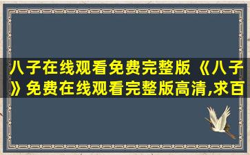 八子在线观看免费完整版 《八子》*完整版高清,求百度网盘资源